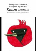Книга мемов. Как изменилась меметика рунета за 12 лет