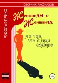 Женщинам о женщинах и о том, что с ними связано. Сборник рассказов