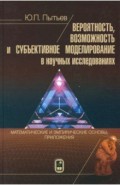 Вероятность, возможность и субъективное моделирование в научных исследованиях. Мат. и эмпир. основы