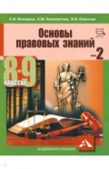 Основы правовых знаний. 8-9 класс. Часть 2