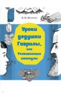 Уроки дедушки Гаврилы, или Развивающие каникулы