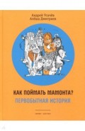 Как поймать мамонта? Первобытная история