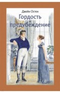 Гордость и предубеждение