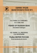 Рыбы морей России. Аннотированный каталог / Fishes of Russian Seas. Annotated Catalogue