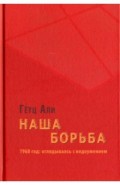 Наша борьба. 1968 год. Оглядываясь с недоумением