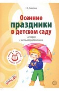 Осенние праздники в детском саду. Сценарии с нотным приложением