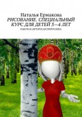 Рисование. Специальный курс для детей 3—4 лет. Примерная авторская программа