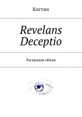Revelans Deceptio. Раскрывая обман
