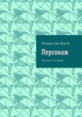 Персонаж. Пьеса в 2-х актах