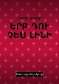 ԵՐԲ ԴՈՒ ՉԵՍ ԼԻՆԻ. ՄԱՆՐԱՔԱՆԴԱԿՆԵՐ
