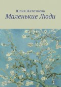 Маленькие Люди