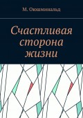 Счастливая сторона жизни