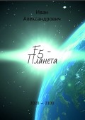 F5 – Планета