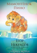 Мамонтёнок Пино. Книга первая