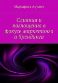 Слияния и поглощения в фокусе маркетинга и брендинга