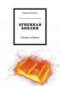 Огненная библия. Второе издание