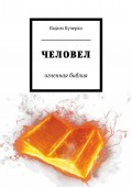 Человел. Огненная библия