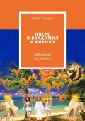 ИИСУС И ВЛАДИМИЛ И КИРИЛЛ. огненная библия