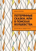 Потерянные сказки, или В поисках волшебства. Детектив на «Орден Тота»
