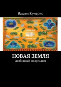 Новая Земля. Любовный Иелусалим