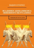 Всадники абокалибсиса любовного Иелусалима. Любовный Иелусалим