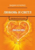 Любовь и светл. Любовный Иелусалим