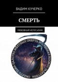 Смерть. Любовный Иелусалим