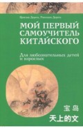 Мой первый самоучитель китайского