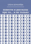 Повести и рассказы про то… и не только