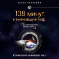 108 минут, изменившие мир. 2-е издание