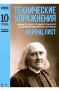 Технические упражнения. Тетрадь 10. Ломаные арпеджио с различной аппликатурой по всем мажорным