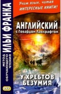 Английский с Говардом Лавкрафтом. У хребтов безумия