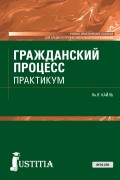 Гражданский процесс. Практикум