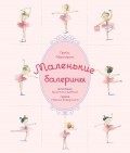 Маленькие балерины