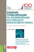 Влияние глобализации для формирования российского финансового рынка