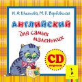 Английский для самых маленьких (аудиоприложение)