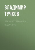 Бесчувственники (сборник)