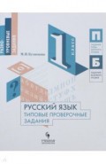 Русский язык. 1 класс. Типовые проверочные задания. Учебное пособие