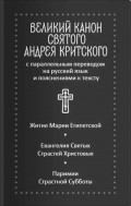 Великий канон святого Андрея Критского с параллельным переводом на русский язык и пояснениями к тексту. Житие преподобной Марии Египетской