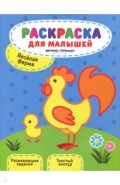 Веселая ферма. Книжка-раскраска