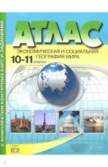 Атлас+к/к 10-11кл Эконом. и социал. география мира