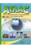 Атлас 10-11кл Экономич. и социал. география мира