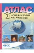 Атлас+к/к 7кл Новая История ч1 16-18вв