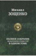 Полное собрание фельетонов и повестей в одном томе