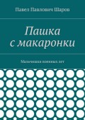Пашка с макаронки. Мальчишки военных лет