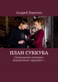 План Суккуба. Сновидения утешают, вожделение окрыляет…