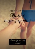 Тайна татуировки. Книга для тех, кто жаждет ярких эмоций…