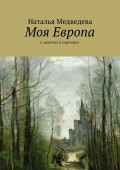Моя Европа. В заметках и картинках
