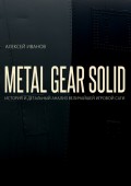 METAL GEAR SOLID. ИСТОРИЯ И ДЕТАЛЬНЫЙ АНАЛИЗ ВЕЛИЧАЙШЕЙ ИГРОВОЙ САГИ