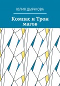 Компас и Трон магов